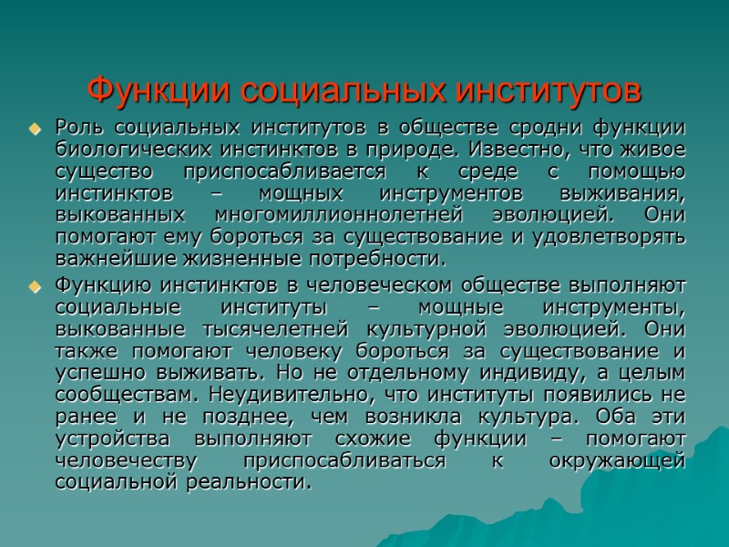 Функции социальных институтов Роль социальных институтов в обществе сродни функции биологических инстинктов в природе.